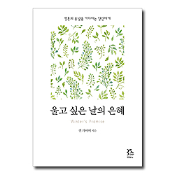 울고싶은 날의 은혜 (영혼의 봄날을 기다리는 당신에게)
