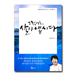 그럼에도 살아냅시다 (김양재의 큐티노트 : 창세기 2)