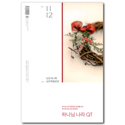 하나님 나라 QT (개역개정판 / 2021년 11-12월호)