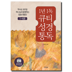 1년1독 큐티 성경 통독세트(1-4권 세트)