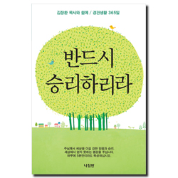 반드시 승리하리라 (김장환 목사와 함께/경건생활 365일)