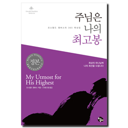 주님은 나의 최고봉 (오스왈드 챔버스의 365 묵상집)