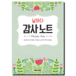 날마다 감사 노트 (꽃 )