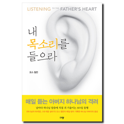 내 목소리를 들으라