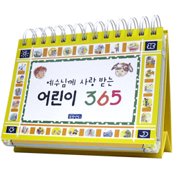 [묵상집/탁상용] 예수님께 사랑받는 어린이365