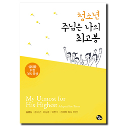 청소년 주님은 나의 최고봉 (십대를 위한 365 묵상)