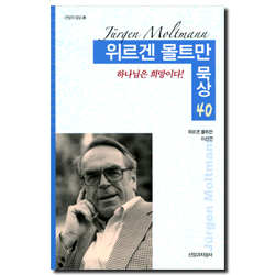 위르겐 몰트만 묵상 40 (한알의 밀알 28)