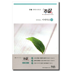 주삶 - 개역개정 마태복음(상) - 권별 큐티시리즈