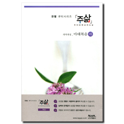 주삶 - 개역개정 마태복음(하) - 권별 큐티시리즈