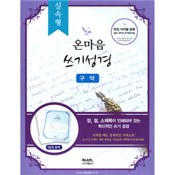 실속형 온마음 쓰기성경(구약)