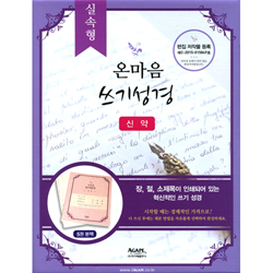 실속형 온마음 쓰기성경(신약)