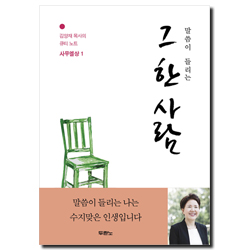 말씀이 들리는 그 한 사람 (김양재 목사의 큐티노트 : 사무엘상 1)