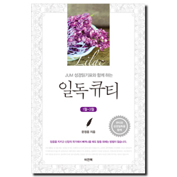 JUM 성경일기표와 함께 하는 일독큐티(1월-3월)