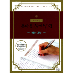 프리미엄 온마음쓰기성경(바인더형)