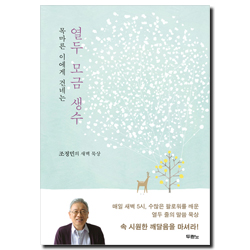 열두 모금 생수 (목마른 이에게 건네는,조정민의 새벽 묵상)