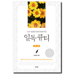 JUM 성경일기표와 함께 하는 일독큐티 (4월-6월)