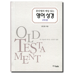 문단열의 매일 읽는 영어 성경 (구약편)