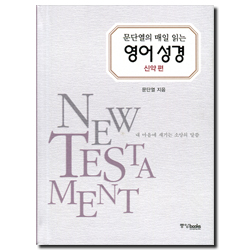 문단열의 매일 읽는 영어 성경 (신약편)