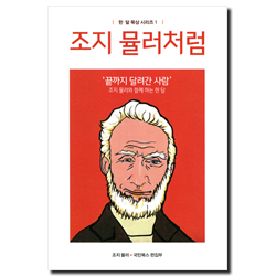 조지 뮬러처럼 (한 달 묵상 시리즈 1)