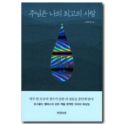 주님은 나의 최고의 사랑 (365일,말씀으로 시작하는 하루) - 사륙판