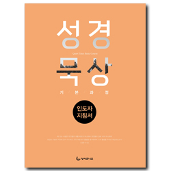 성경묵상 기본과정 (인도자 지침서)