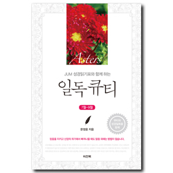 JUM 성경일기표와 함께 하는 일독큐티 (7월-9월)