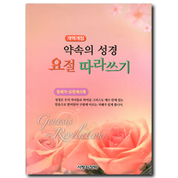 [개역개정] 약속의 성경 요절 따라쓰기