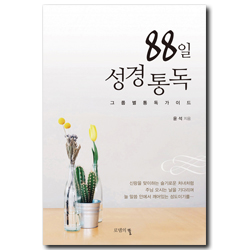 [개정판] 88일 성경통독 (그룹별 통독 가이드)