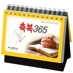 [묵상집/탁상용] 축복 365 - 매일단상과 함께하는 하나님말씀 (올컬러 탁상용 말씀 캘린더)