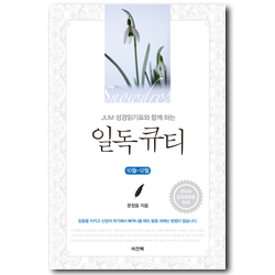 JUM 성경일기표와 함께 하는 일독큐티 (10월-12월)
