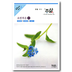 주삶 - 요한복음(하) (개역개정+쉬운성경+NLT) - 권별 큐티