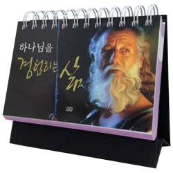 [묵상집/탁상용] 하나님을 경험하는 삶