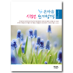 온마음 시편 쓰기성경 (시편)