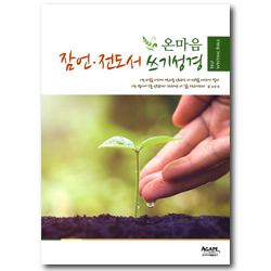 온마음  쓰기성경 (잠언 · 전도서)