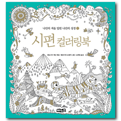 시편 컬러링북-나만의 색을 입힌 나만의 성경 ①