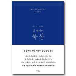 팀 켈러의 묵상 (네이비) - 예수의 노래들