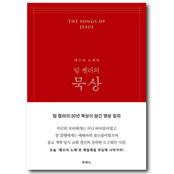 팀 켈러의 묵상 (레드) - 예수의 노래들