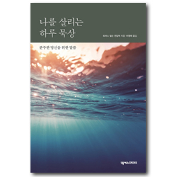 나를 살리는 하루 묵상 (분주한 당신을 위한 말씀)