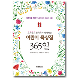 오스왈드 챔버스와 함께하는 어린이 묵상집 365일 (어린이를 위한 주님은 나의 최고의 선물)