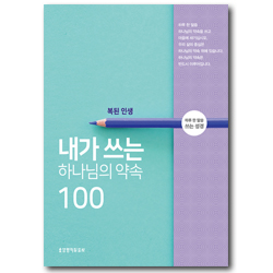 내가 쓰는 하나님의 약속 100 - 복된 인생