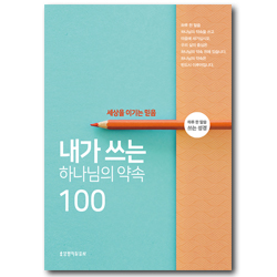 내가 쓰는 하나님의 약속 100 - 세상을 이기는 믿음