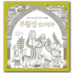 부활절 컬러링북-나만의 색을 입힌 나만의 성경 ②