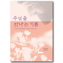 [개정판] 주님을 만나는 기쁨 (주님의 발자취를 따라 떠나는 묵상 여행)