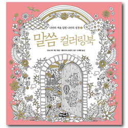 말씀 컬러링북-나만의 색을 입힌 나만의 성경 ③