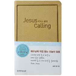 지저스 콜링 (Jesus Calling) - 나와 예수님의 동행 다이어리 포켓판(베이지)