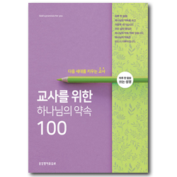 교사를 위한 하나님의 약속 100 - 다음 세대를 키우는 교사 (하루 한 말씀 쓰는 성경)
