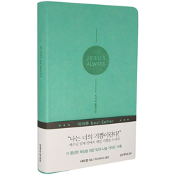 지저스 올웨이즈