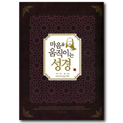 마음을 움직이는 성경 (마태복음)