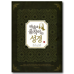 마음을 움직이는 성경 (마가복음)