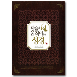 마음을 움직이는 성경 (요한복음)